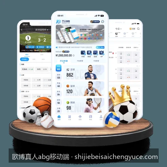 深度解析欧博真人abg移动端平台亮点：为何它是现代体育爱好者的首选？