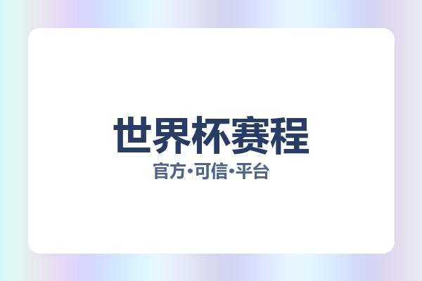 世界杯赛程
