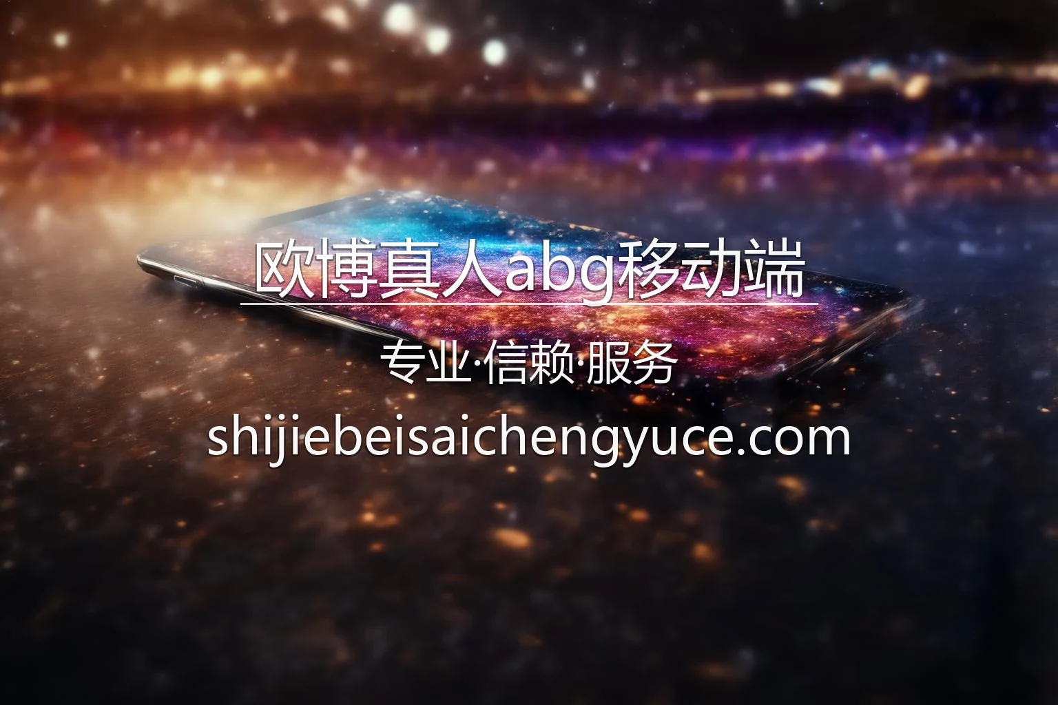 欧博真人abg移动端品牌视觉展示